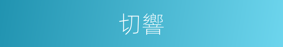 切響的同義詞