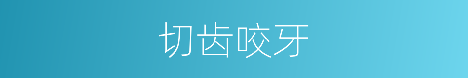 切齿咬牙的意思