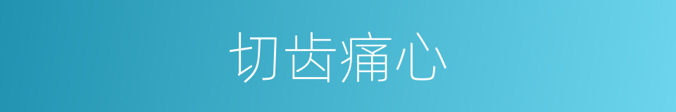 切齿痛心的意思