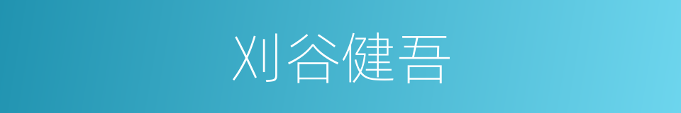 刈谷健吾的意思
