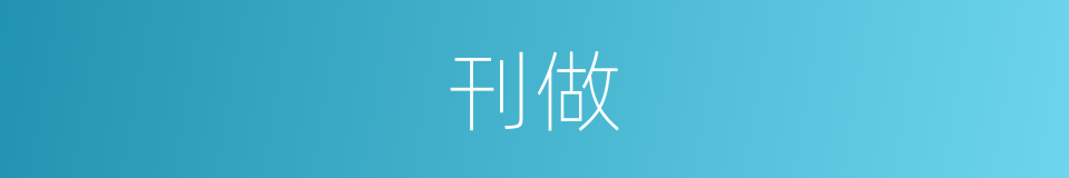 刊做的同义词