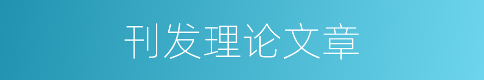 刊发理论文章的同义词