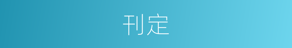 刊定的意思