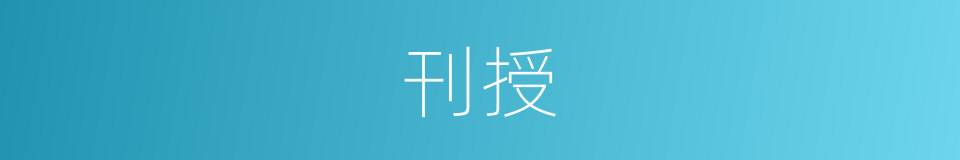 刊授的意思