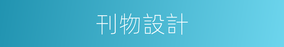 刊物設計的同義詞