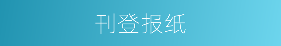 刊登报纸的同义词