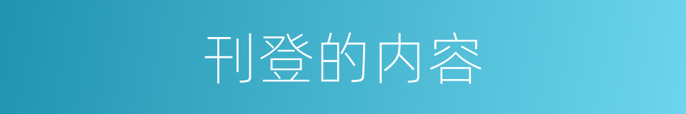 刊登的内容的同义词