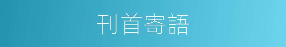 刊首寄語的同義詞