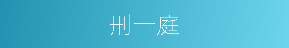 刑一庭的同义词