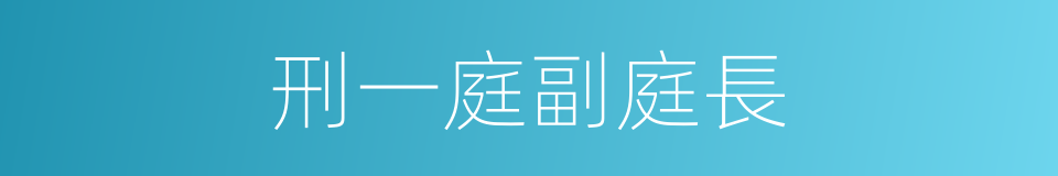 刑一庭副庭長的同義詞