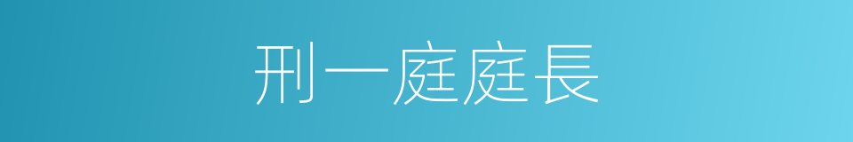 刑一庭庭長的同義詞