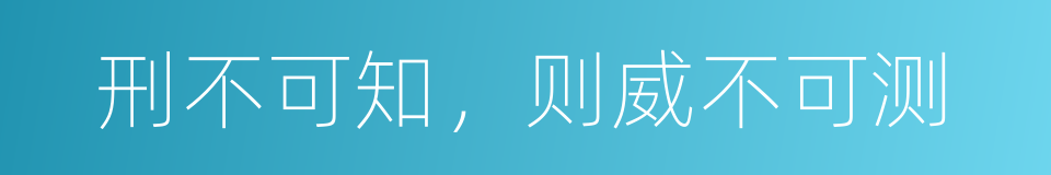 刑不可知，则威不可测的同义词
