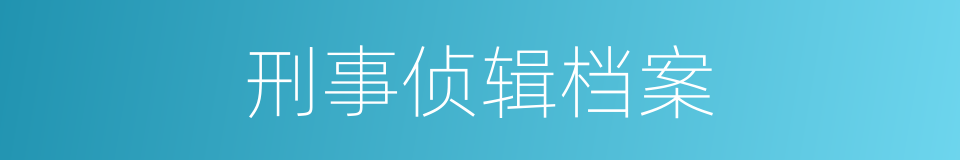 刑事侦辑档案的同义词