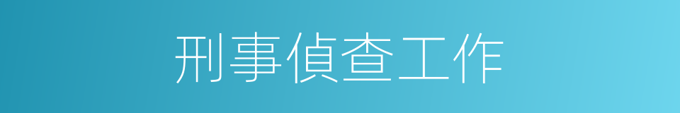 刑事偵查工作的同義詞