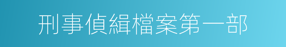 刑事偵緝檔案第一部的同義詞