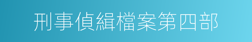 刑事偵緝檔案第四部的同義詞