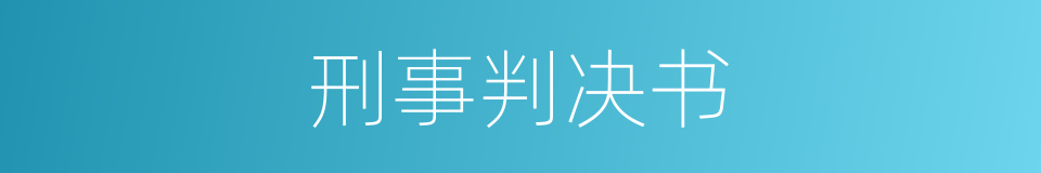 刑事判决书的同义词