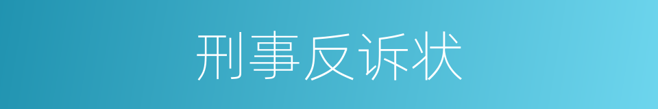 刑事反诉状的同义词
