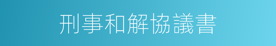 刑事和解協議書的同義詞