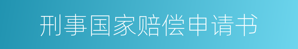 刑事国家赔偿申请书的同义词