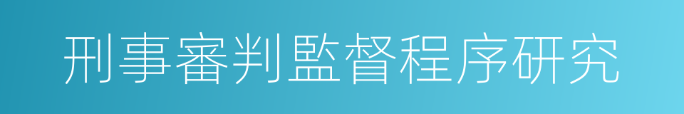 刑事審判監督程序研究的同義詞