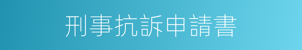 刑事抗訴申請書的同義詞