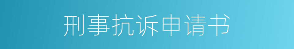 刑事抗诉申请书的同义词