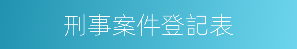 刑事案件登記表的同義詞