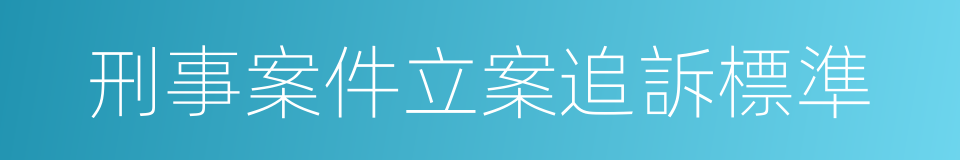 刑事案件立案追訴標準的同義詞