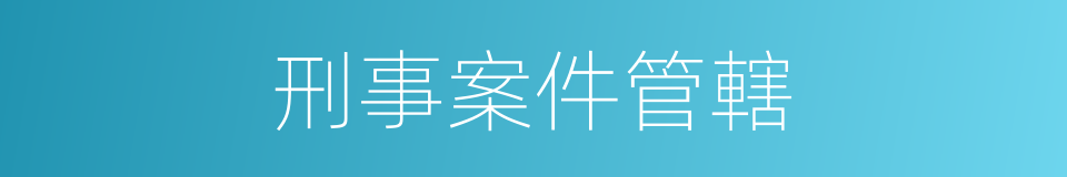 刑事案件管轄的同義詞