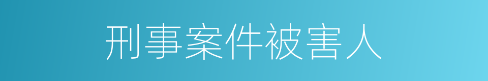 刑事案件被害人的同义词