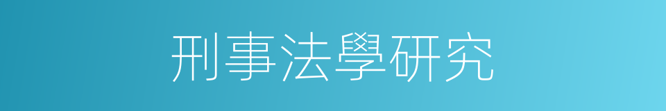 刑事法學研究的同義詞