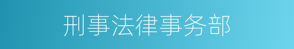 刑事法律事务部的同义词