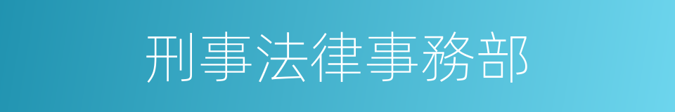 刑事法律事務部的同義詞