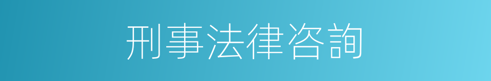 刑事法律咨詢的同義詞