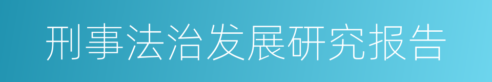 刑事法治发展研究报告的同义词