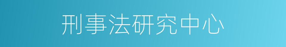 刑事法研究中心的同义词