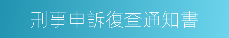 刑事申訴復查通知書的同義詞