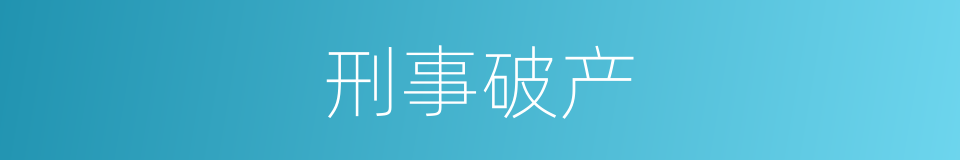 刑事破产的同义词