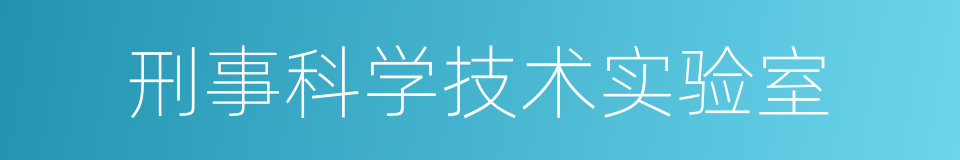 刑事科学技术实验室的同义词