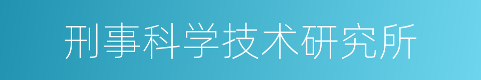 刑事科学技术研究所的同义词