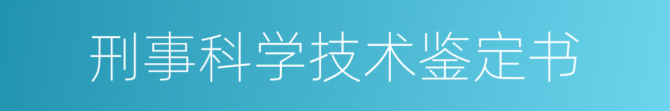 刑事科学技术鉴定书的同义词