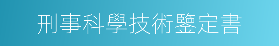 刑事科學技術鑒定書的同義詞