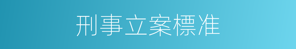 刑事立案標准的同義詞