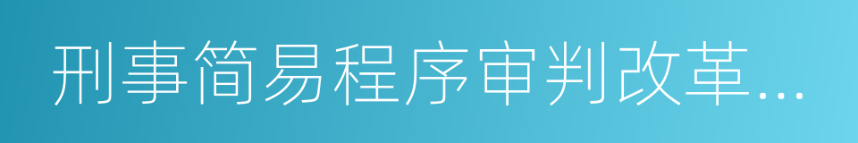 刑事简易程序审判改革历程的同义词