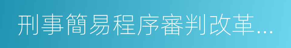 刑事簡易程序審判改革歷程的同義詞