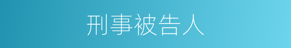 刑事被告人的同义词