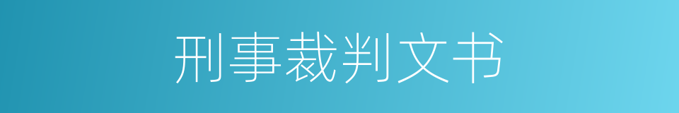 刑事裁判文书的同义词