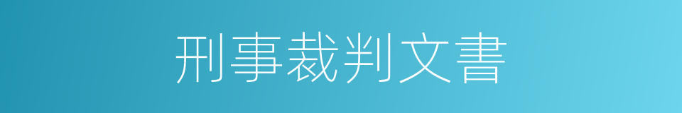 刑事裁判文書的同義詞