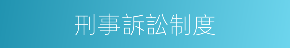 刑事訴訟制度的同義詞